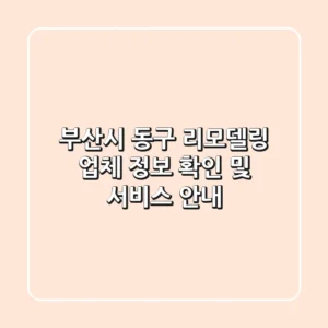 부산시 동구 리모델링 업체 정보 확인 및 서비스 안내