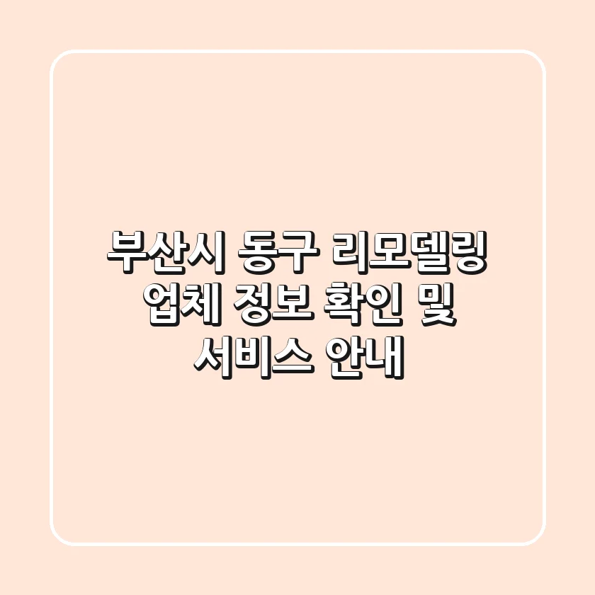 부산시 동구 리모델링 업체 정보 확인 및 서비스 안내