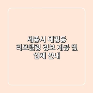 세종시 대평동 리모델링 정보 제공 및 업체 안내