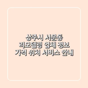 상주시 서문동 리모델링 업체 정보 - 가격, 위치, 서비스 안내