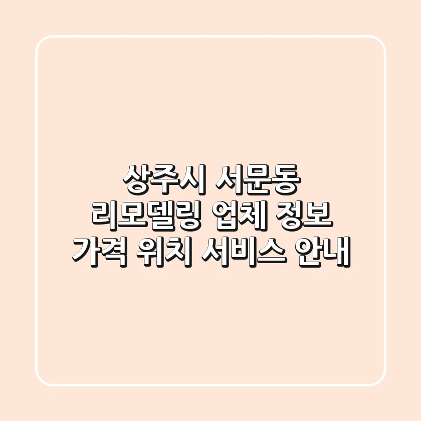 상주시 서문동 리모델링 업체 정보 - 가격, 위치, 서비스 안내