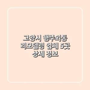고양시 행주외동 리모델링 업체 5곳 상세 정보