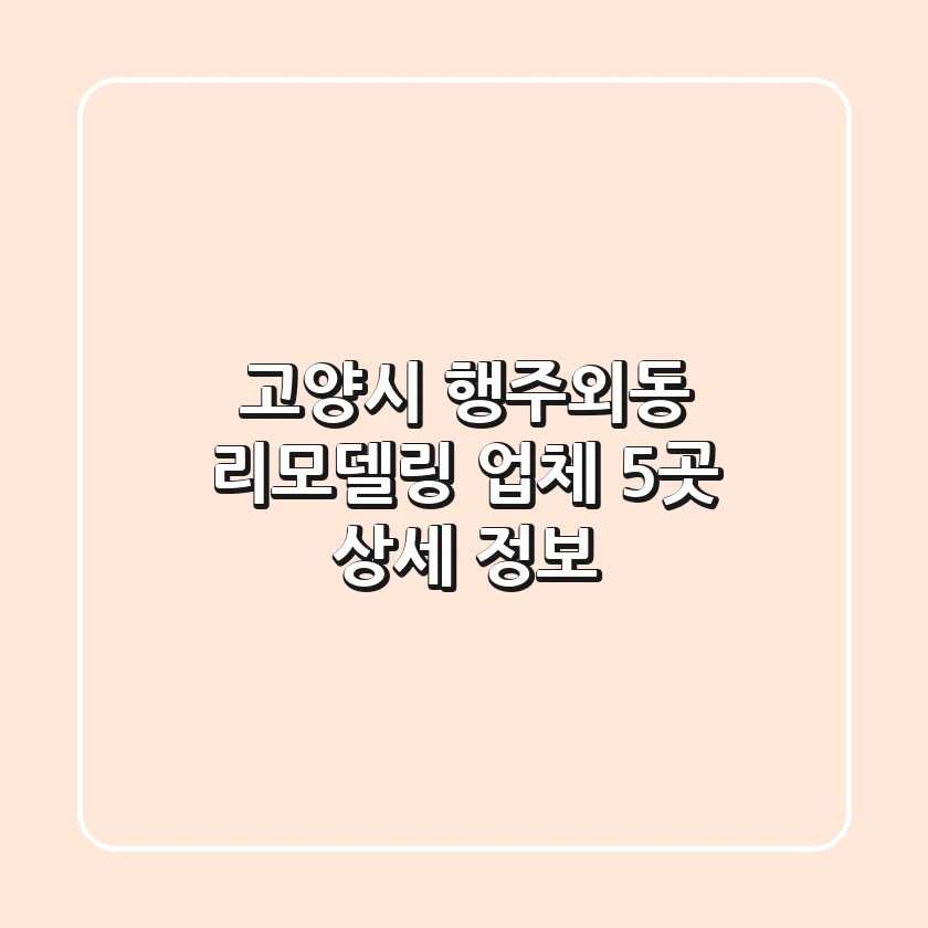 고양시 행주외동 리모델링 업체 5곳 상세 정보