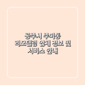 공주시 주미동 리모델링: 업체 정보 및 서비스 안내