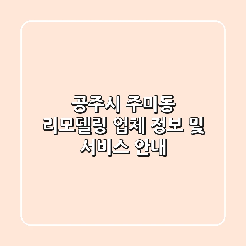 공주시 주미동 리모델링: 업체 정보 및 서비스 안내