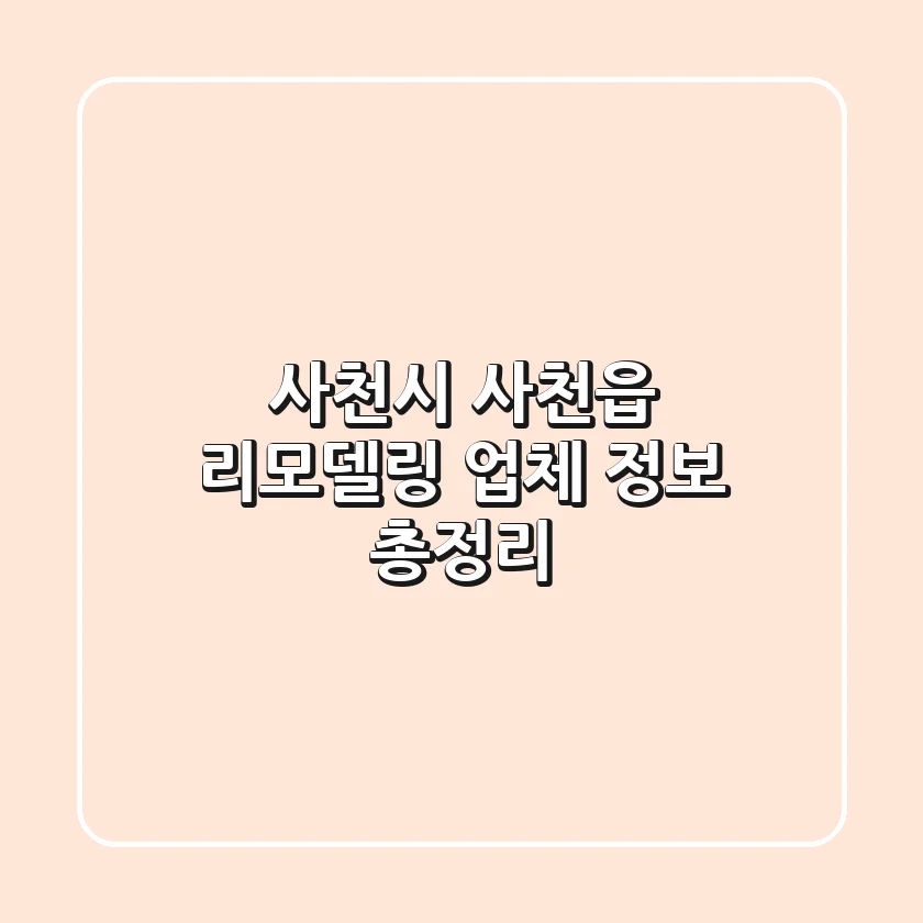 사천시 사천읍 리모델링 업체 정보 총정리