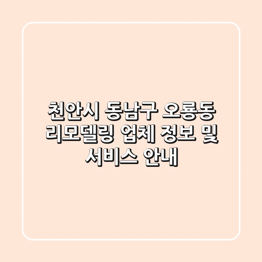 천안시 동남구 오룡동 리모델링 업체 정보 및 서비스 안내