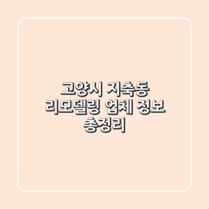 고양시 지축동 리모델링 업체 정보 총정리