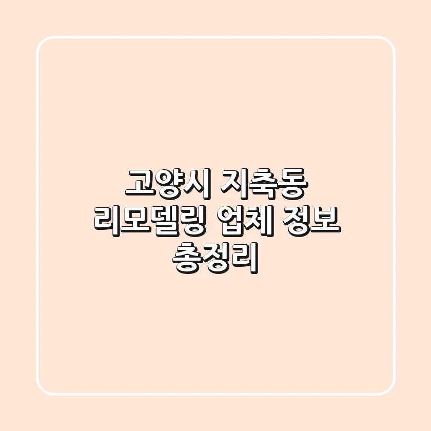 고양시 지축동 리모델링 업체 정보 총정리