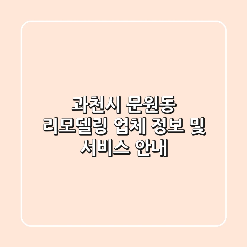 과천시 문원동 리모델링: 업체 정보 및 서비스 안내