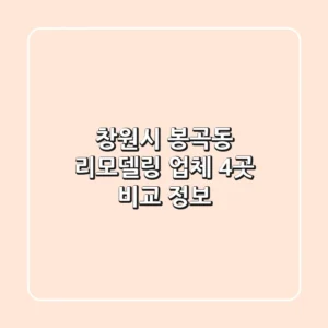 창원시 봉곡동 리모델링 업체 4곳 비교 정보
