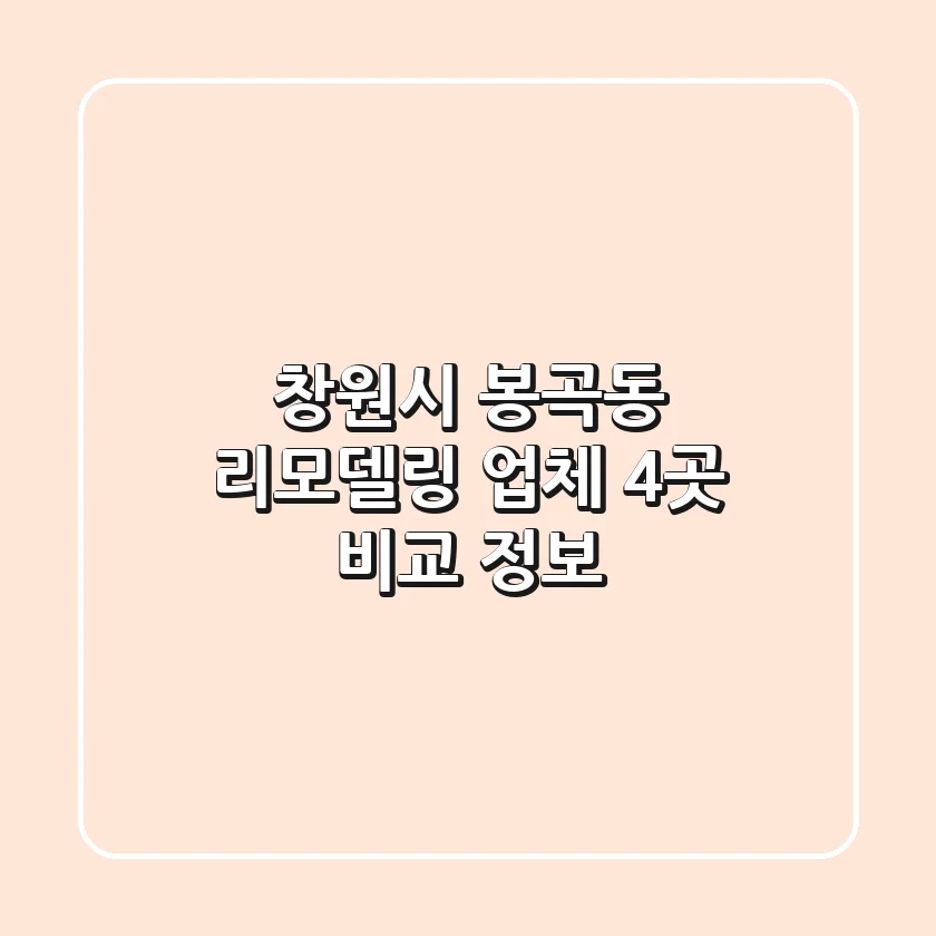 창원시 봉곡동 리모델링 업체 4곳 비교 정보