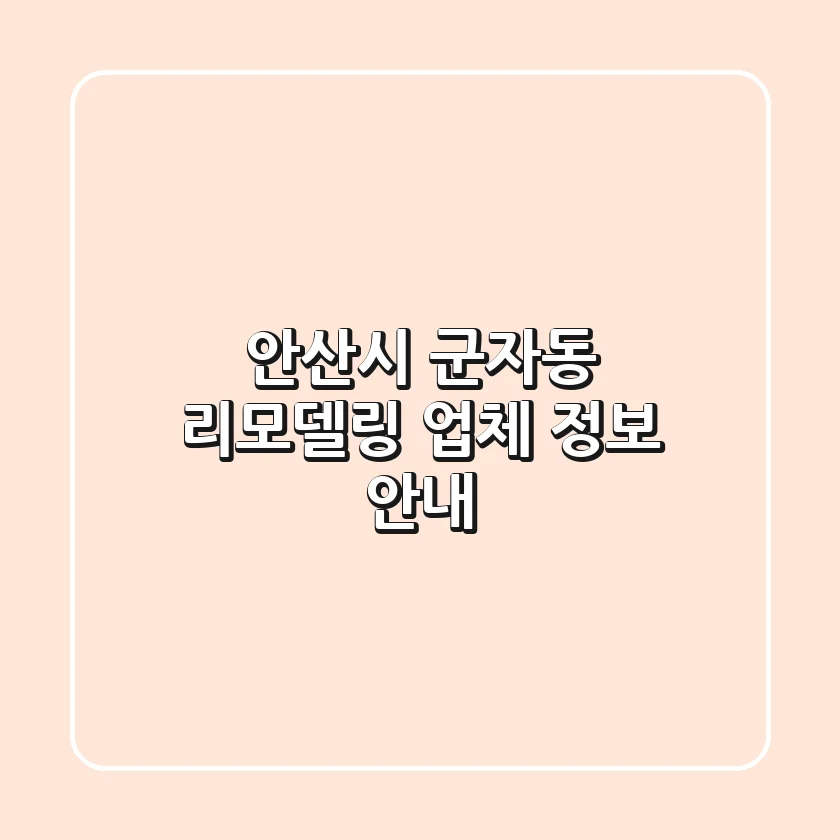 안산시 군자동 리모델링 업체 정보 안내