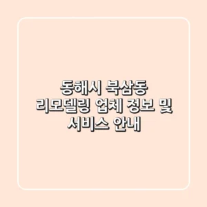 동해시 북삼동 리모델링: 업체 정보 및 서비스 안내