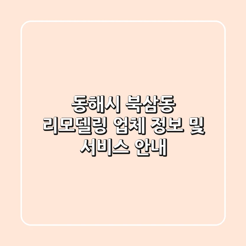 동해시 북삼동 리모델링: 업체 정보 및 서비스 안내