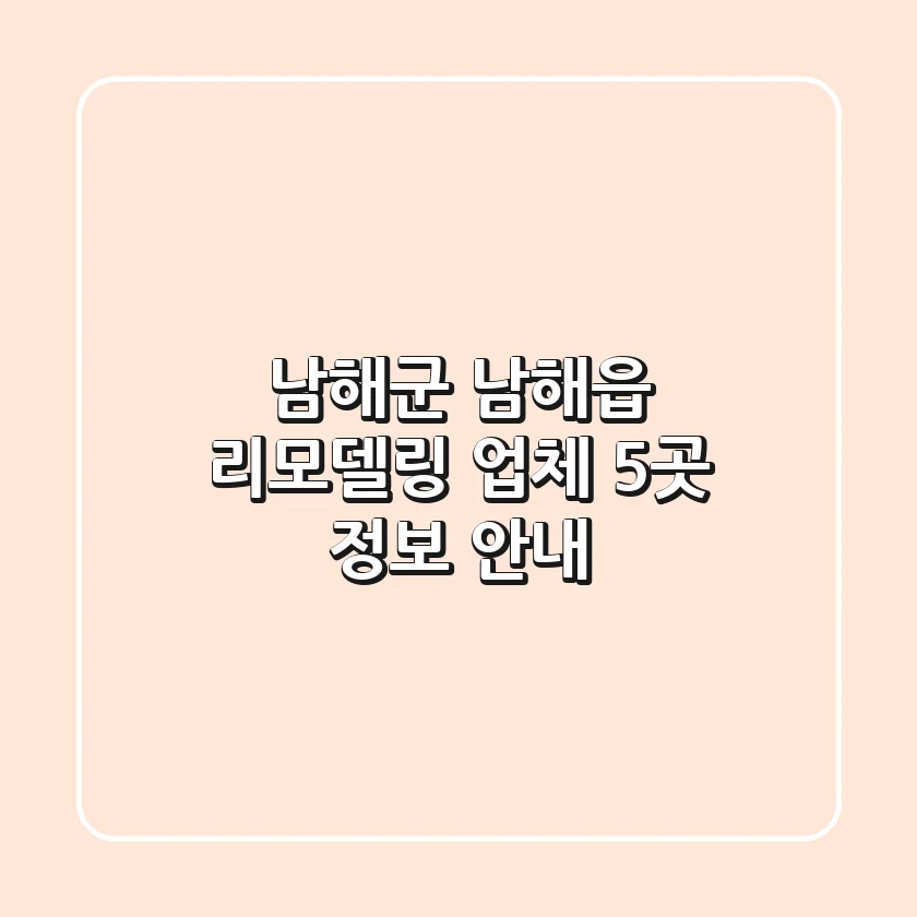 남해군 남해읍 리모델링 업체 5곳 정보 안내