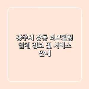 광주시 장동 리모델링 업체 정보 및 서비스 안내