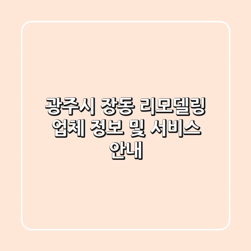 광주시 장동 리모델링 업체 정보 및 서비스 안내