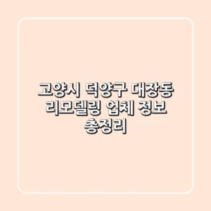 고양시 덕양구 대장동 리모델링 업체 정보 총정리