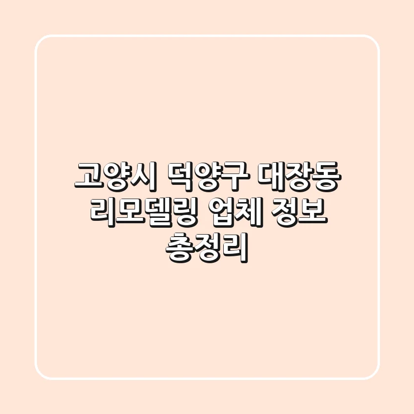 고양시 덕양구 대장동 리모델링 업체 정보 총정리