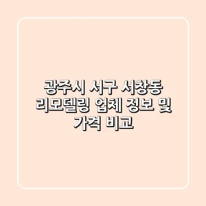 광주시 서구 서창동 리모델링 업체 정보 및 가격 비교