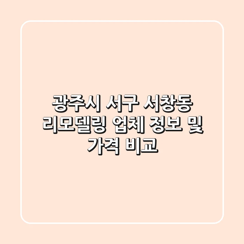 광주시 서구 서창동 리모델링 업체 정보 및 가격 비교