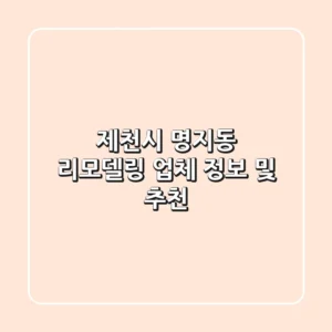 제천시 명지동 리모델링 업체 정보 및 추천