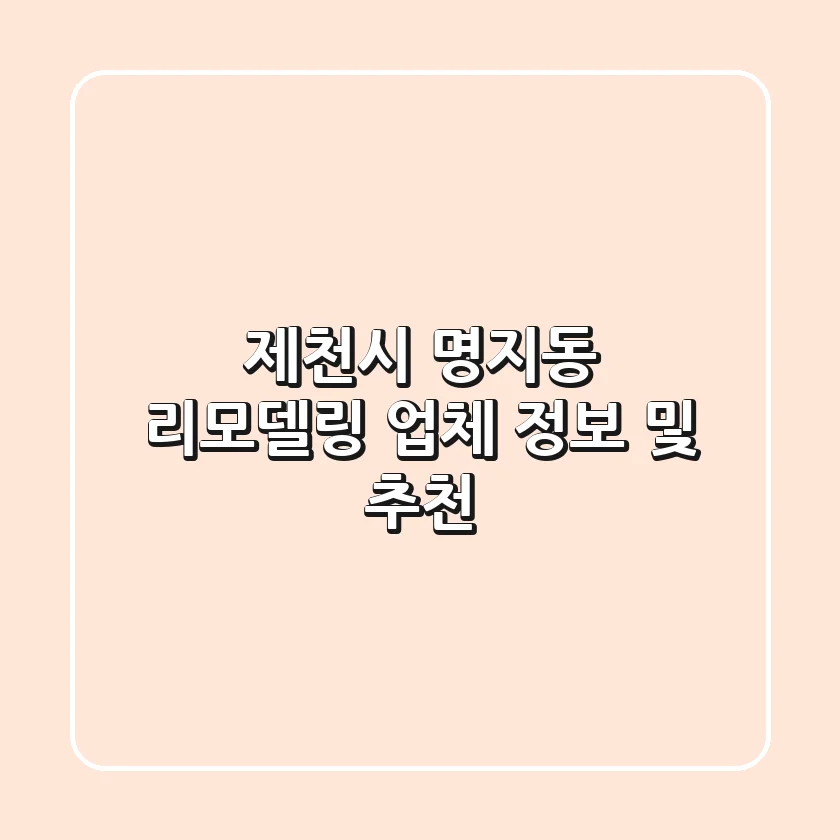 제천시 명지동 리모델링 업체 정보 및 추천