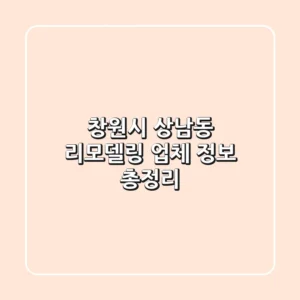 창원시 상남동 리모델링 업체 정보 총정리