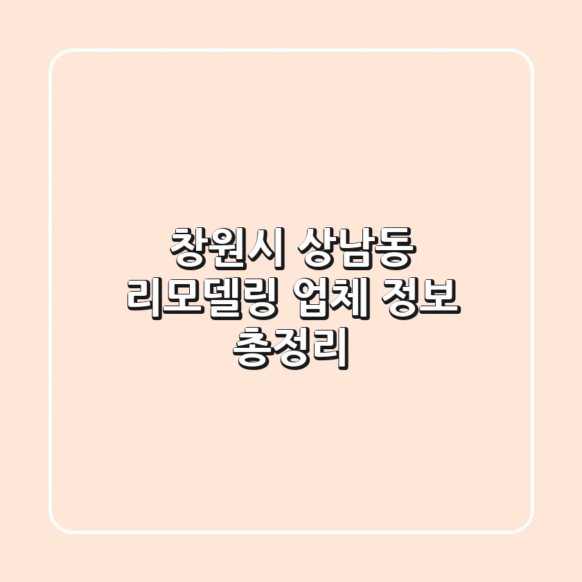 창원시 상남동 리모델링 업체 정보 총정리