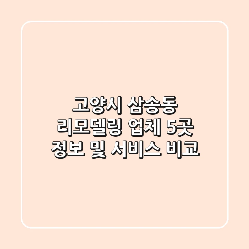 고양시 삼송동 리모델링: 업체 5곳 정보 및 서비스 비교