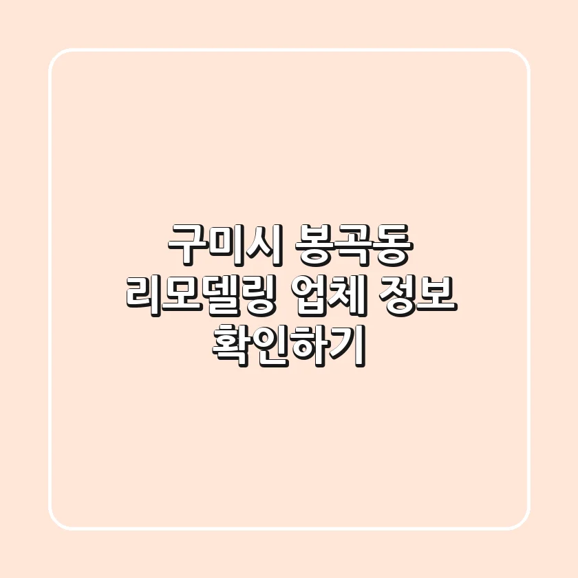 구미시 봉곡동 리모델링 업체 정보 확인하기