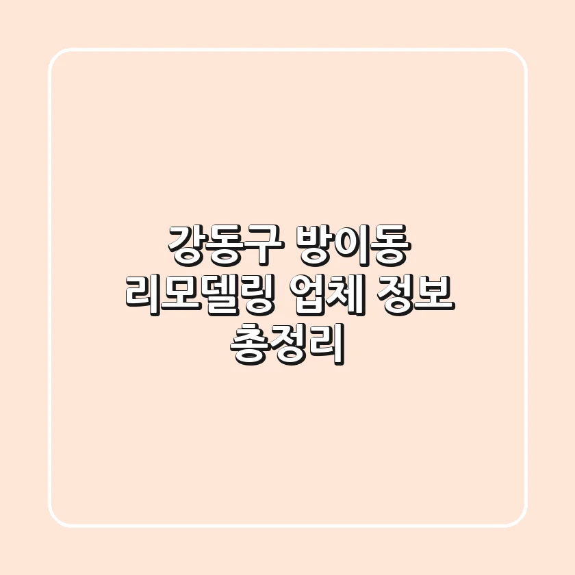 강동구 방이동 리모델링 업체 정보 총정리