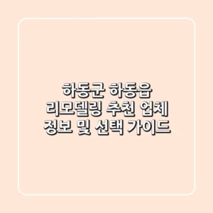 하동군 하동읍 리모델링 추천 업체 정보 및 선택 가이드