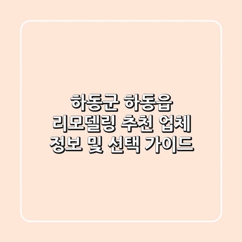하동군 하동읍 리모델링 추천 업체 정보 및 선택 가이드