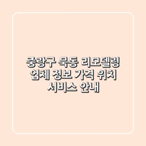 중랑구 묵동 리모델링 업체 정보 - 가격, 위치, 서비스 안내