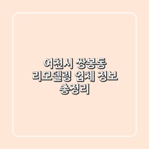여천시 쌍봉동 리모델링 업체 정보 총정리