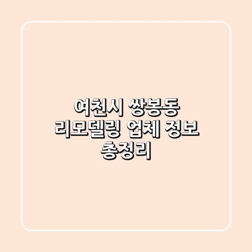 여천시 쌍봉동 리모델링 업체 정보 총정리