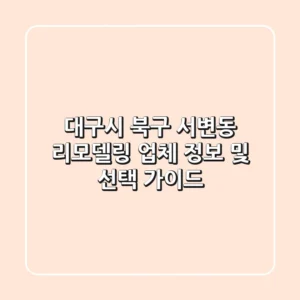 대구시 북구 서변동 리모델링 업체 정보 및 선택 가이드