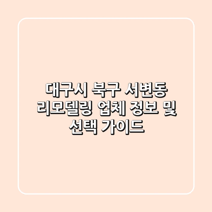 대구시 북구 서변동 리모델링 업체 정보 및 선택 가이드