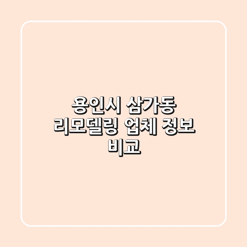 용인시 삼가동 리모델링 업체 정보 비교