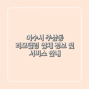 여수시 주삼동 리모델링: 업체 정보 및 서비스 안내