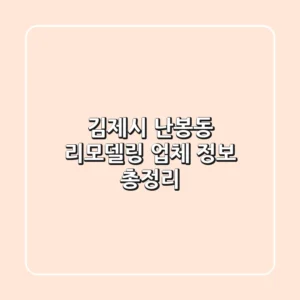 김제시 난봉동 리모델링 업체 정보 총정리