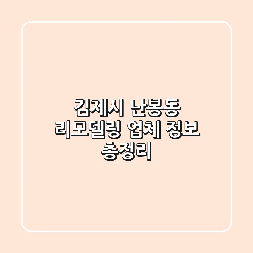 김제시 난봉동 리모델링 업체 정보 총정리