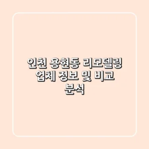 인천 용현동 리모델링 업체 정보 및 비교 분석