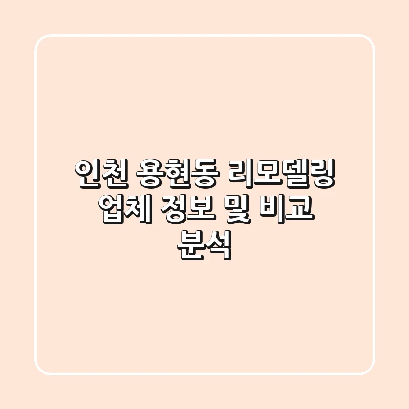 인천 용현동 리모델링 업체 정보 및 비교 분석
