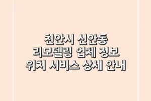 천안시 신안동 리모델링: 업체 정보, 위치, 서비스 상세 안내