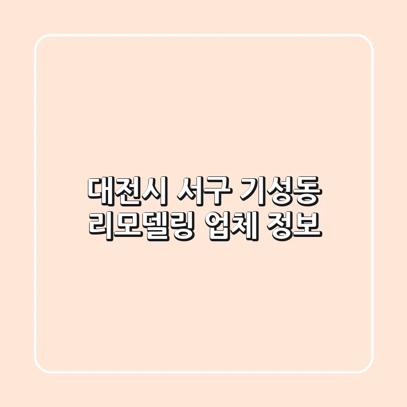 대전시 서구 기성동 리모델링 업체 정보