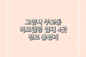 고양시 주교동 리모델링 업체 4곳 정보 총정리