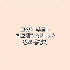고양시 주교동 리모델링 업체 4곳 정보 총정리